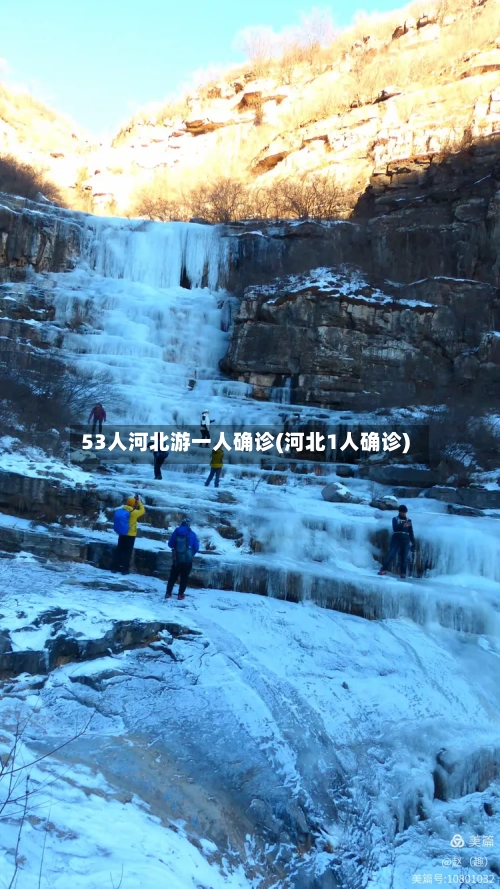 53人河北游一人确诊(河北1人确诊)