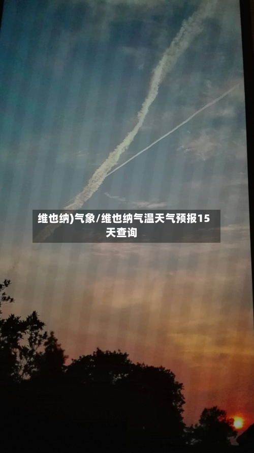 维也纳)气象/维也纳气温天气预报15天查询-第2张图片