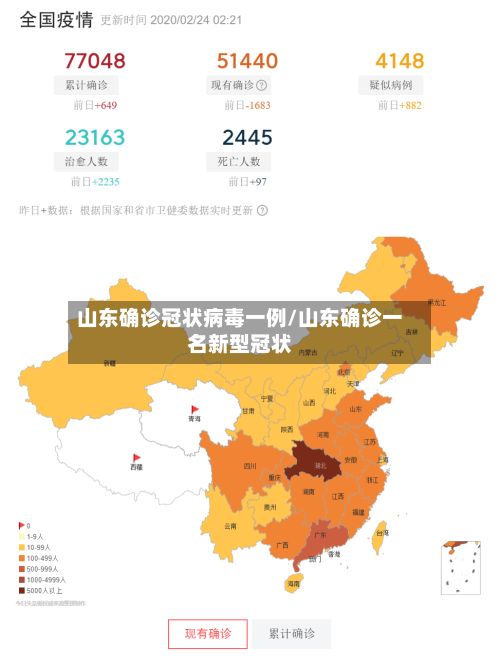 山东确诊冠状病毒一例/山东确诊一名新型冠状