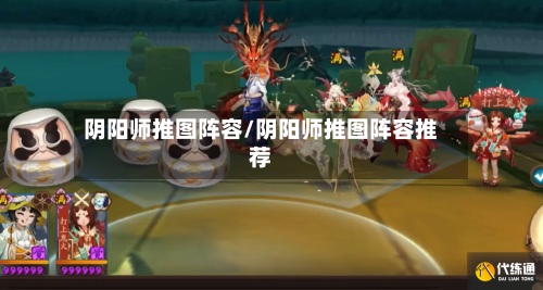 阴阳师推图阵容/阴阳师推图阵容推荐-第2张图片