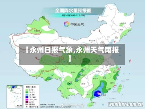 【永州日报气象,永州天气雨报】