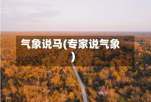 气象说马(专家说气象)