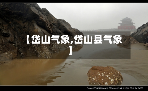 【岱山气象,岱山县气象】