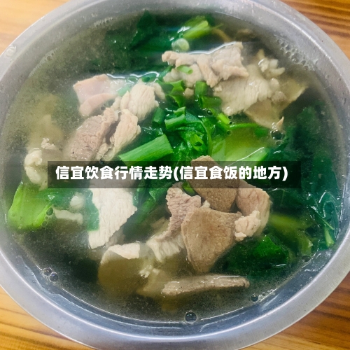 信宜饮食行情走势(信宜食饭的地方)-第2张图片