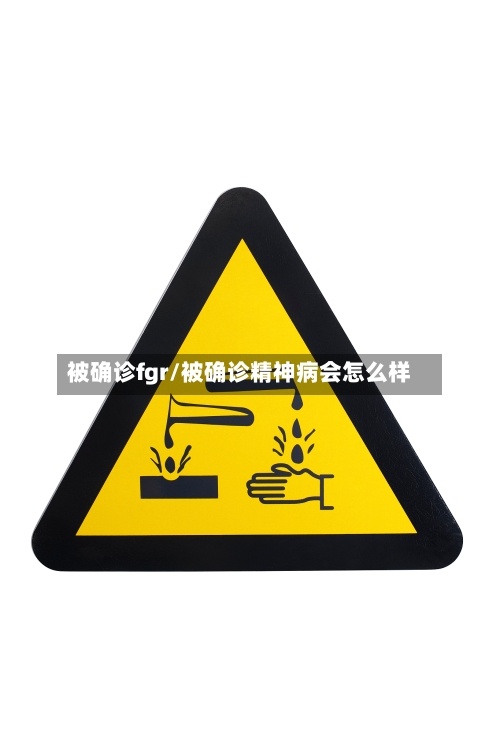 被确诊fgr/被确诊精神病会怎么样