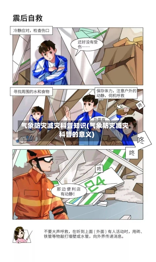 气象防灾减灾科普知识(气象防灾减灾科普的意义)