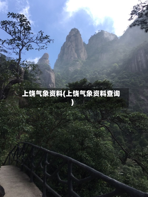 上饶气象资料(上饶气象资料查询)