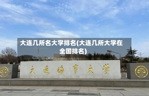 大连几所名大学排名(大连几所大学在全国排名)