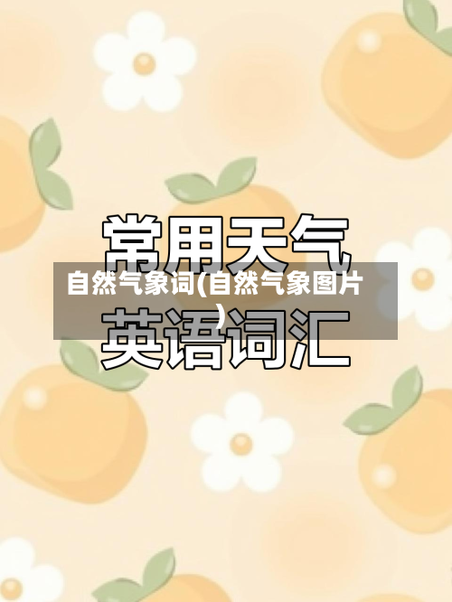 自然气象词(自然气象图片)-第2张图片