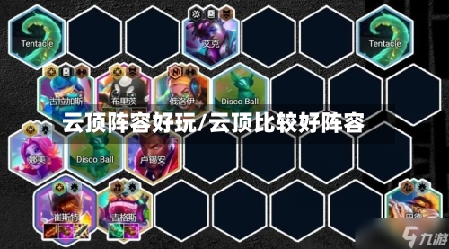 云顶阵容好玩/云顶比较好阵容