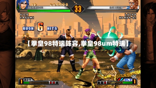 【拳皇98特瑞阵容,拳皇98um特瑞】-第2张图片