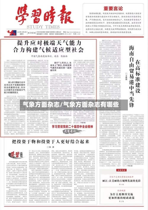 气象方面杂志/气象方面杂志有哪些-第2张图片