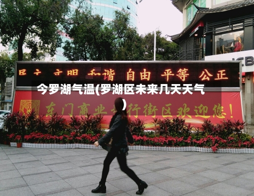 今罗湖气温(罗湖区未来几天天气)