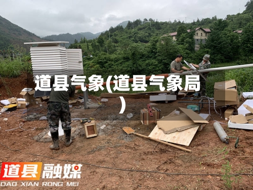 道县气象(道县气象局)