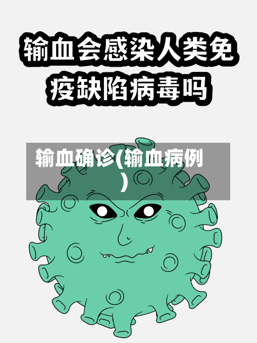 输血确诊(输血病例)-第3张图片