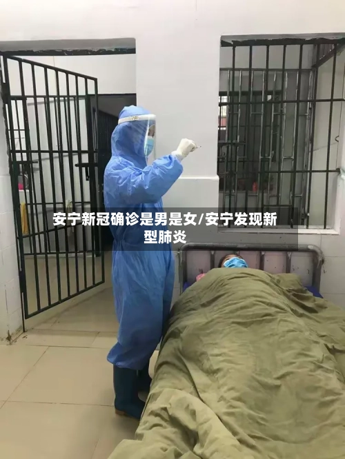 安宁新冠确诊是男是女/安宁发现新型肺炎
