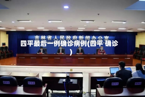 四平最后一例确诊病例(四平 确诊)-第2张图片