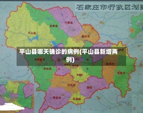 平山县哪天确诊的病例(平山县新增两例)-第2张图片
