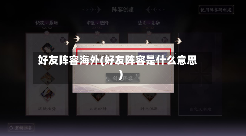好友阵容海外(好友阵容是什么意思)