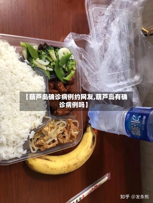 【葫芦岛确诊病例约网友,葫芦岛有确诊病例吗】-第3张图片