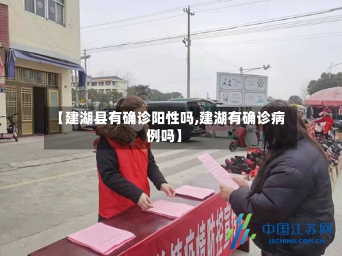 【建湖县有确诊阳性吗,建湖有确诊病例吗】-第1张图片