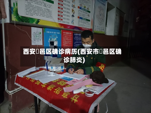 西安鄠邑区确诊病历(西安市鄠邑区确诊肺炎)