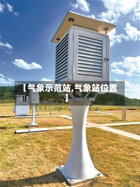【气象示范站,气象站位置】