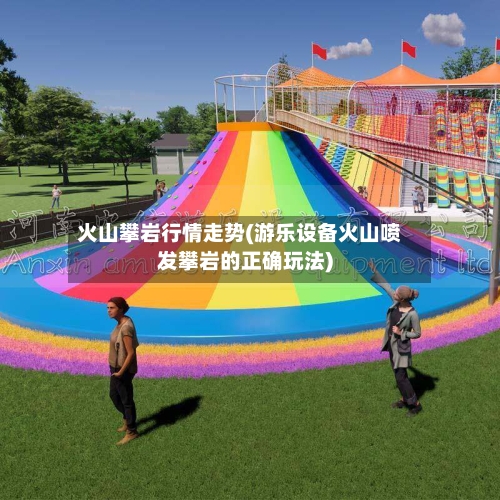 火山攀岩行情走势(游乐设备火山喷发攀岩的正确玩法)