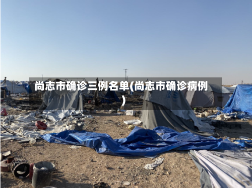 尚志市确诊三例名单(尚志市确诊病例)-第2张图片