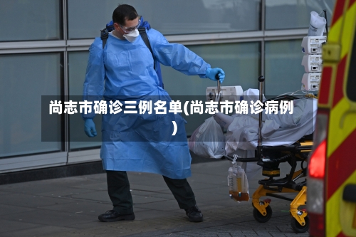 尚志市确诊三例名单(尚志市确诊病例)-第3张图片