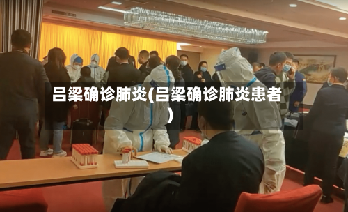 吕梁确诊肺炎(吕梁确诊肺炎患者)