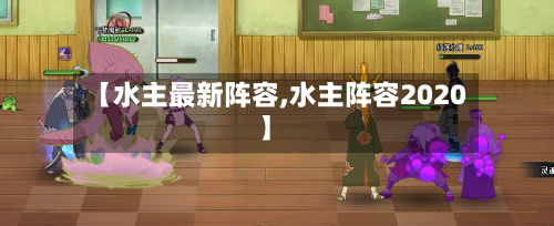 【水主最新阵容,水主阵容2020】
