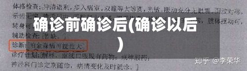 确诊前确诊后(确诊以后)-第1张图片