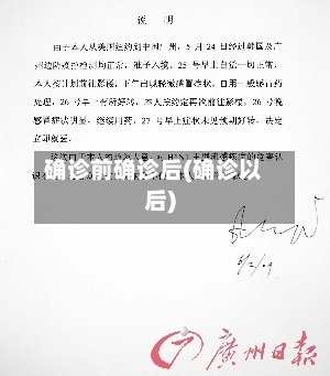 确诊前确诊后(确诊以后)-第2张图片