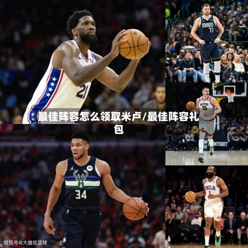 最佳阵容怎么领取米卢/最佳阵容礼包-第1张图片