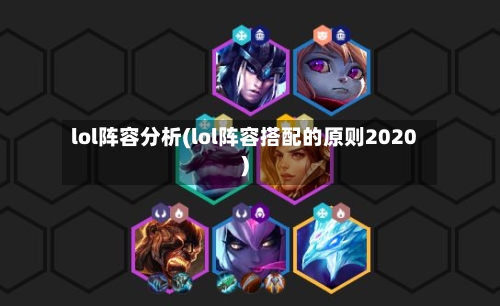lol阵容分析(lol阵容搭配的原则2020)-第1张图片