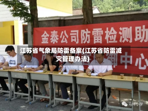 江苏省气象局防雷备案(江苏省防雷减灾管理办法)-第2张图片