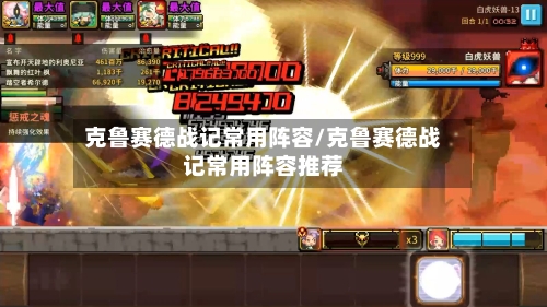 克鲁赛德战记常用阵容/克鲁赛德战记常用阵容推荐-第1张图片