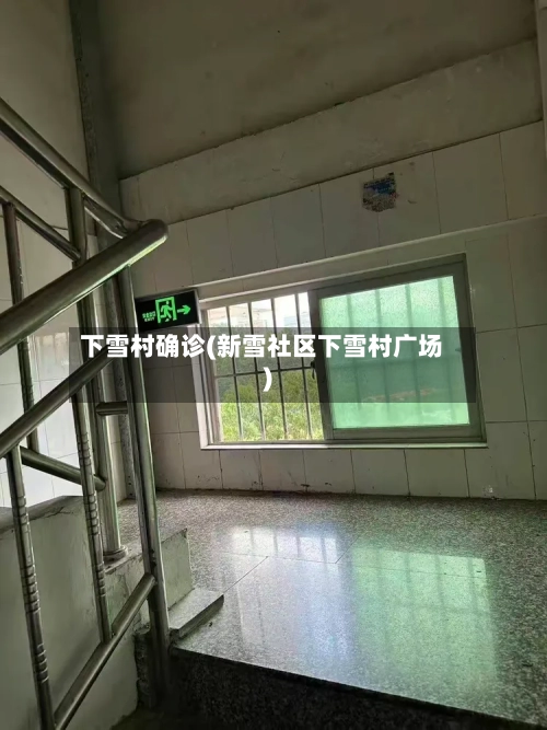 下雪村确诊(新雪社区下雪村广场)-第2张图片