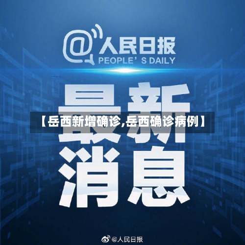 【岳西新增确诊,岳西确诊病例】-第1张图片