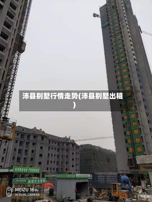 沛县别墅行情走势(沛县别墅出租)-第1张图片
