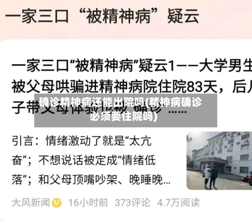 确诊精神病还能出院吗(精神病确诊必须要住院吗)