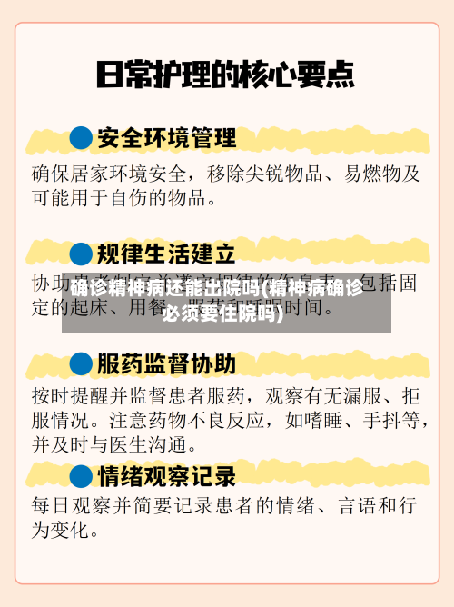 确诊精神病还能出院吗(精神病确诊必须要住院吗)-第2张图片