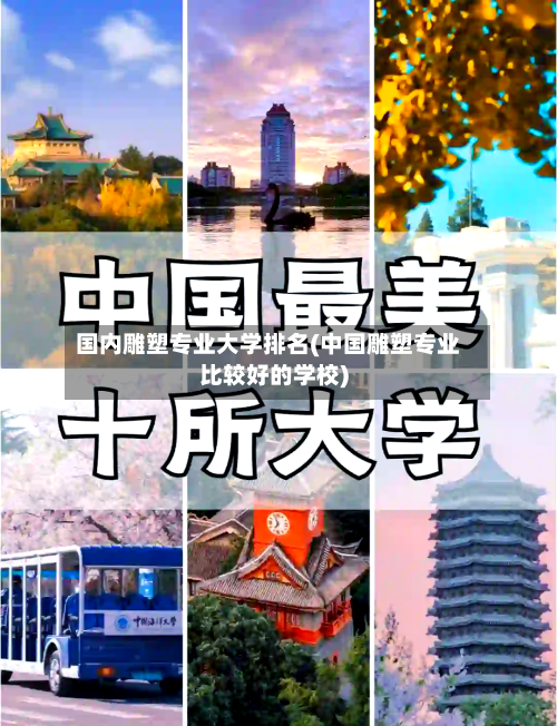 国内雕塑专业大学排名(中国雕塑专业比较好的学校)-第1张图片