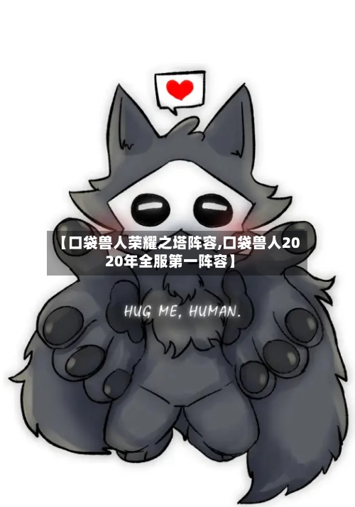 【口袋兽人荣耀之塔阵容,口袋兽人2020年全服第一阵容】