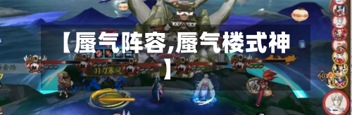 【蜃气阵容,蜃气楼式神】-第2张图片