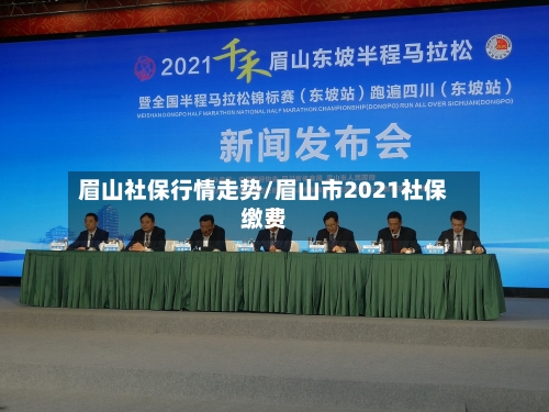 眉山社保行情走势/眉山市2021社保缴费