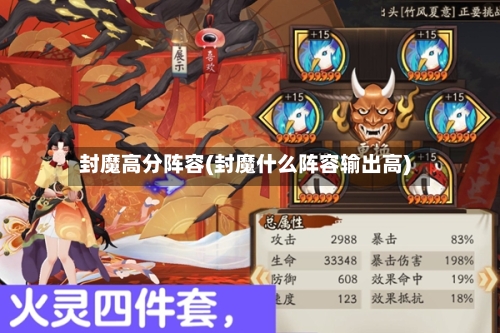 封魔高分阵容(封魔什么阵容输出高)-第3张图片