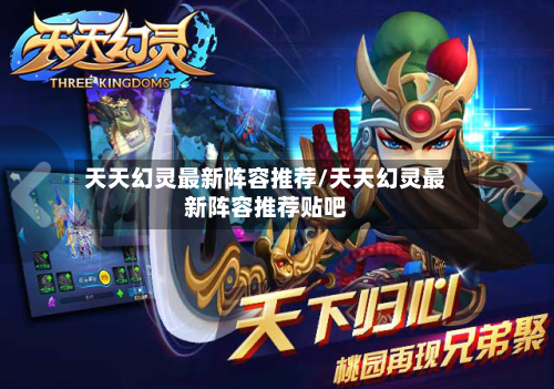 天天幻灵最新阵容推荐/天天幻灵最新阵容推荐贴吧-第3张图片
