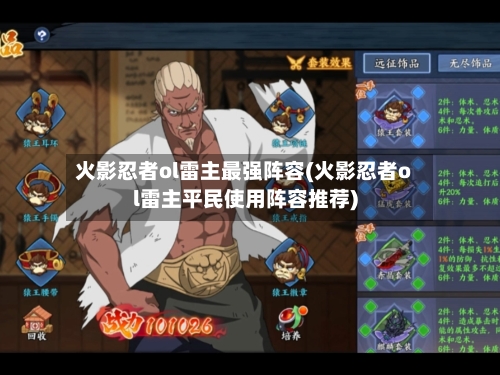 火影忍者ol雷主最强阵容(火影忍者ol雷主平民使用阵容推荐)-第2张图片
